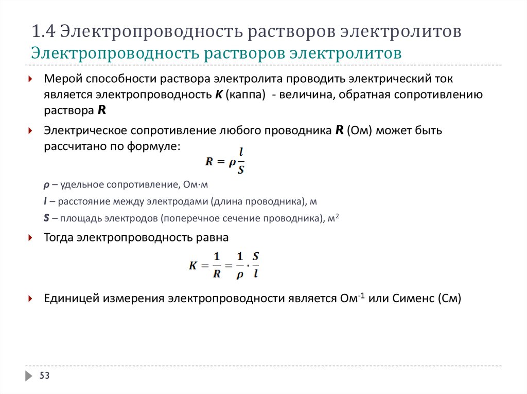 Ток в растворах электролитов. Механизм образования растворов электролитов. Удельное сопротивление электролита. Площадь электрода формула.