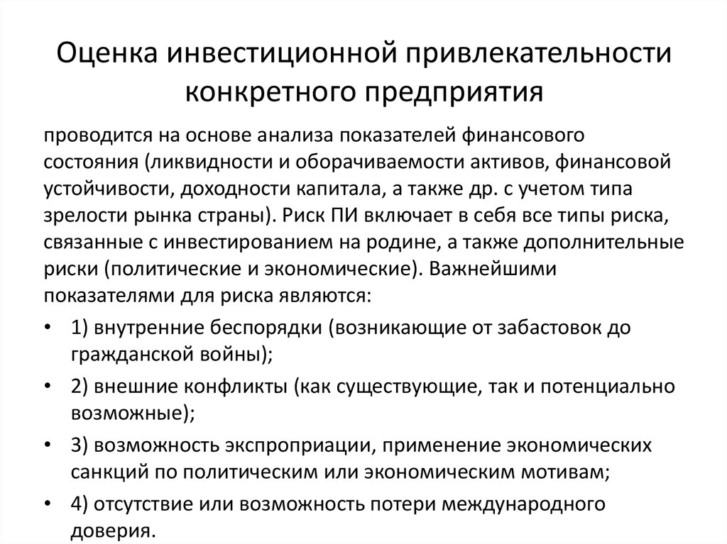 Инвестиционная привлекательность организации. Показатели инвестиционной привлекательности объектов недвижимости. Методы оценки инвестиционной привлекательности. Показатели инвестиционной привлекательности предприятия. Показатели оценки инвестиционной привлекательности.