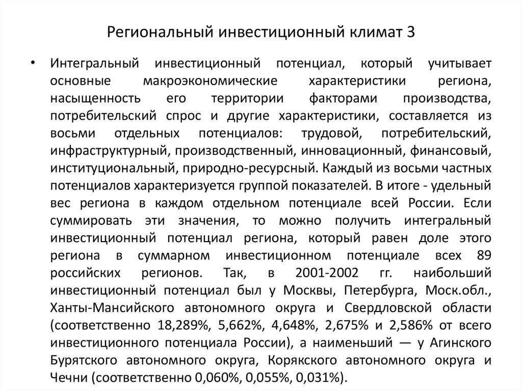 Инвестиционный потенциал это. Региональный инвестиционный климат. Инвестиционный потенциал региона. Инвестиционный климат в России. Характеристика инвестиционного климата России.