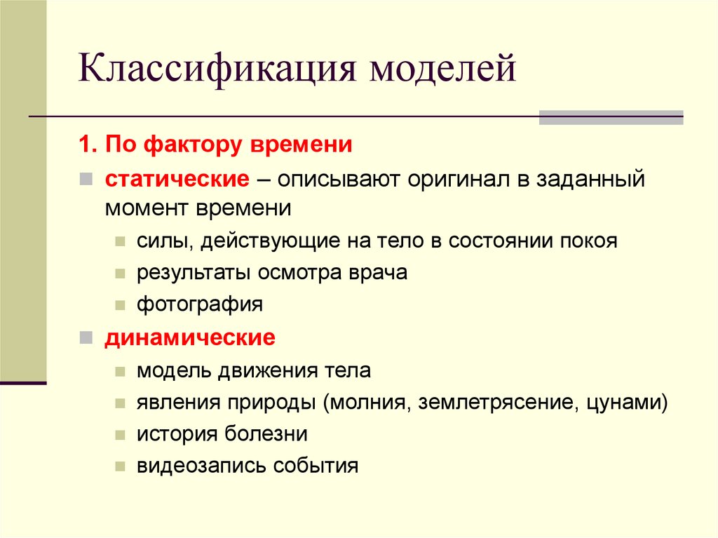 Модель по фактору времени. Классификация моделей. Модели по фактору времени. Классификация моделей по временному фактору. Классификация моделей по фактору времени примеры.