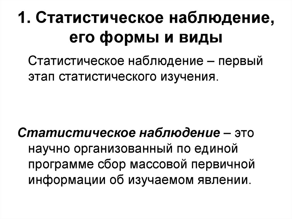 Виды статистического наблюдения презентация