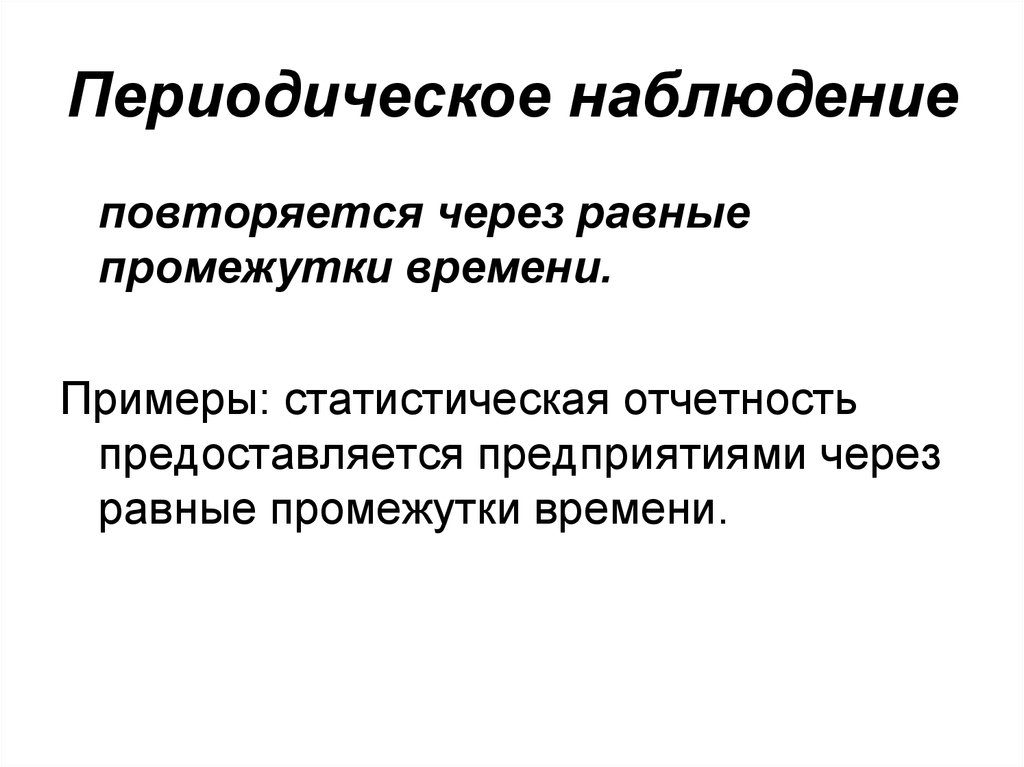 Время наблюдения это. Периодическое наблюдение примеры. Периодическим наблюдением является. Периодическое и единовременное наблюдение. Периодическое статистическое наблюдение это.