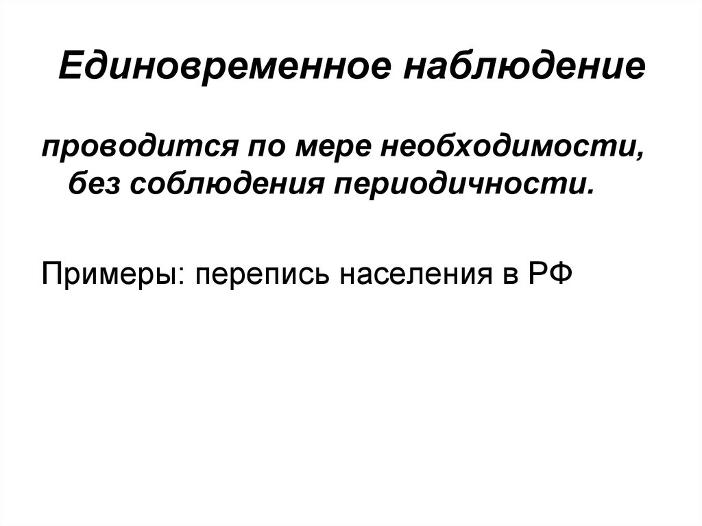 Единовременный образец. Единовременное наблюдение пример. Примеры единовременного наблюдения в статистике. Единовременное наблюдение это в статистике. Единовременным называется наблюдение:.