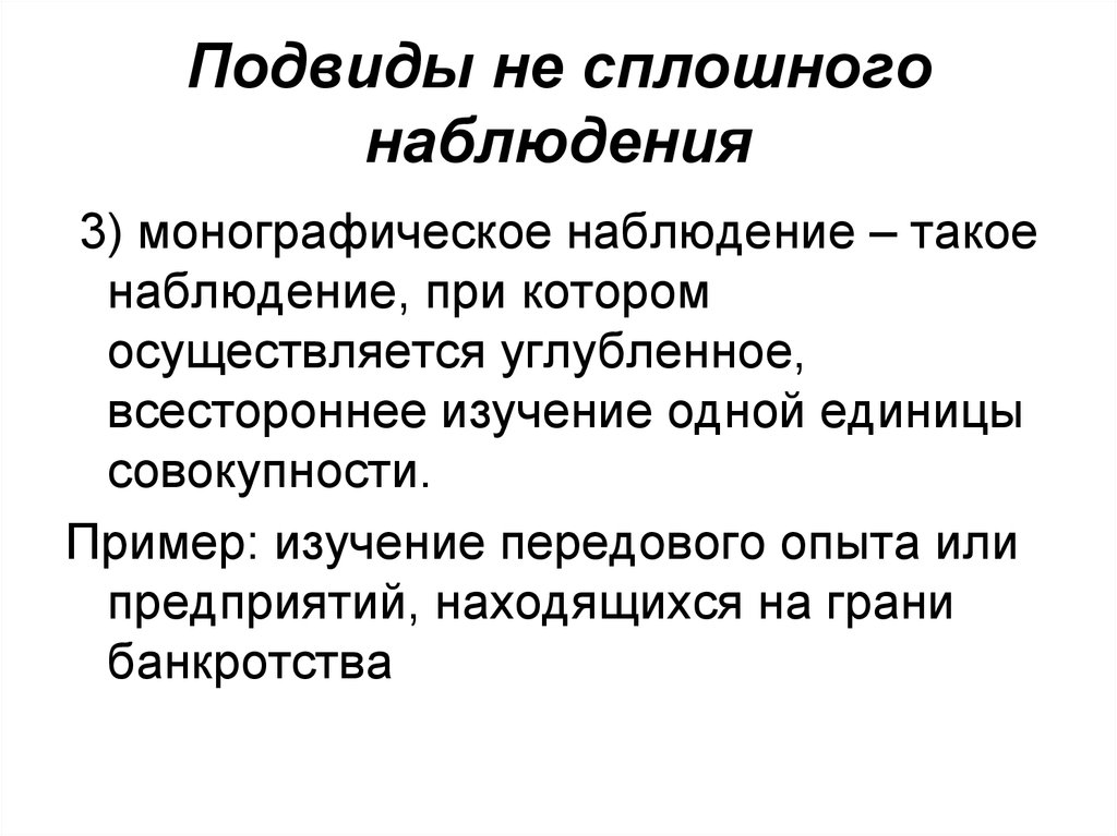 Привести пример наблюдения. Монографическое наблюдение это. Сплошное наблюдение примеры. Примеры сплошного наблюдения в статистике. Примеры сплошного наблюдения пример.