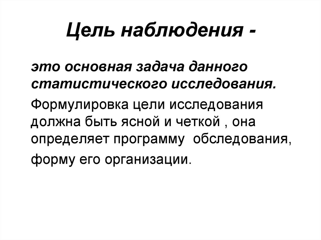 Наблюдение цель объект