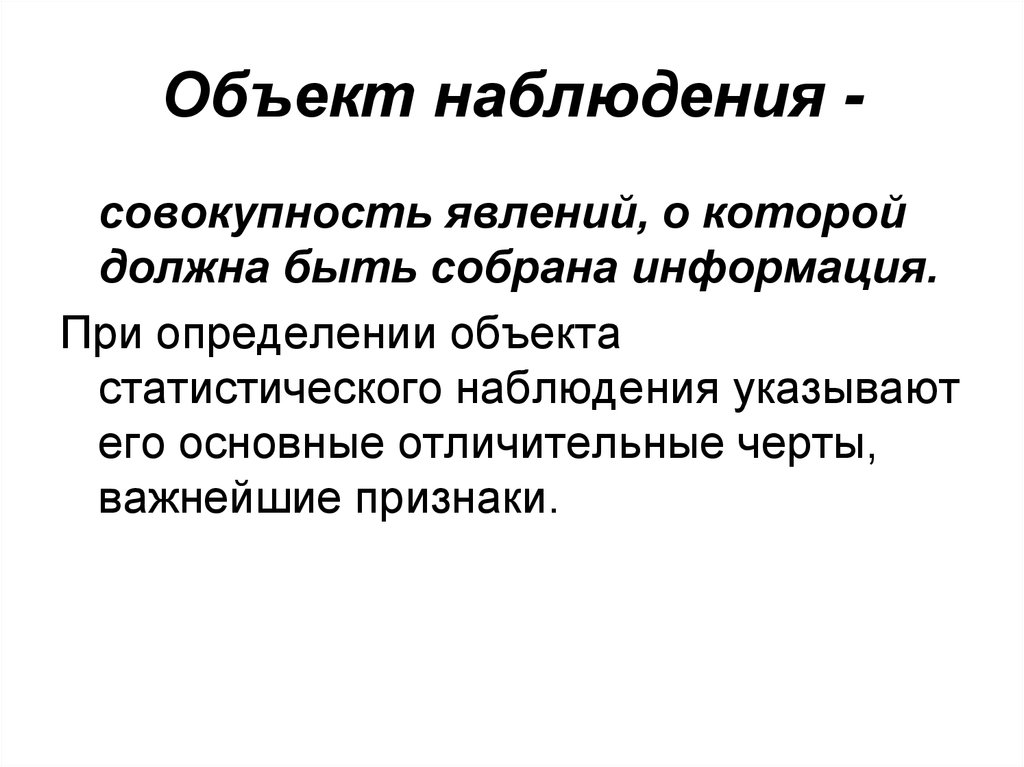 Объект статистического наблюдения единица наблюдения статистическая совокупность