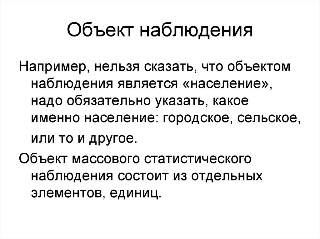 Сего наблюдение. Объект наблюдения. Объект и предмет наблюдения. Объектом наблюдения является:. Объект наблюдения пример.