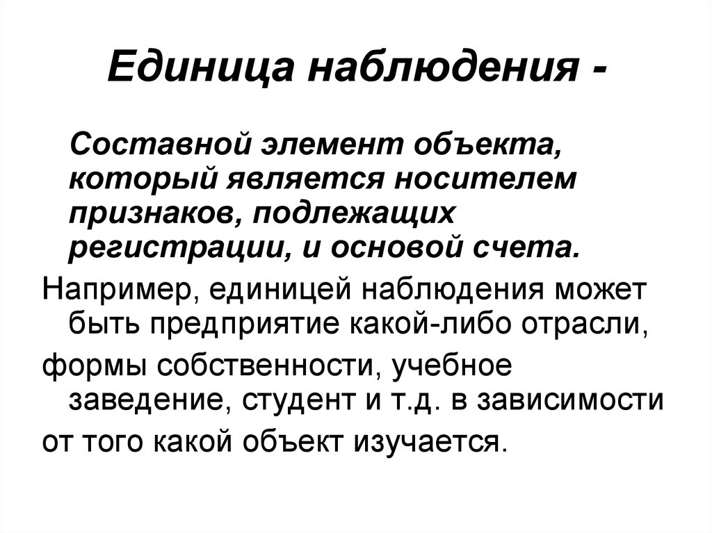 Объект наблюдения единица наблюдения единица совокупности