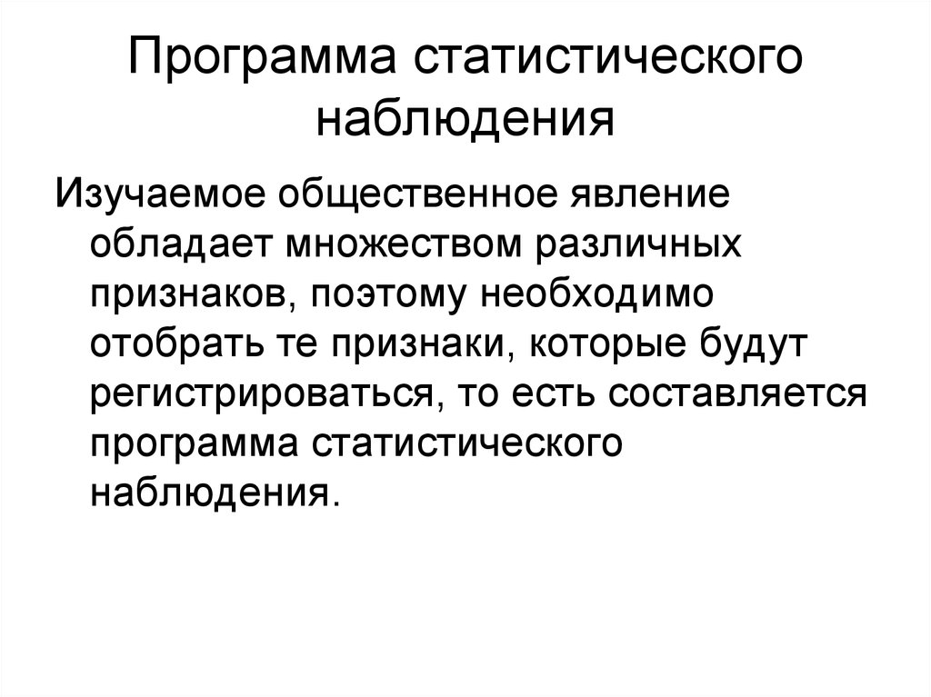 Статистическое наблюдение это. Что представляет собой программа наблюдения в статистике. Программа статистического наблюдения включает в себя. План проведения статистического наблюдения. Вопросы программы статистического наблюдения.