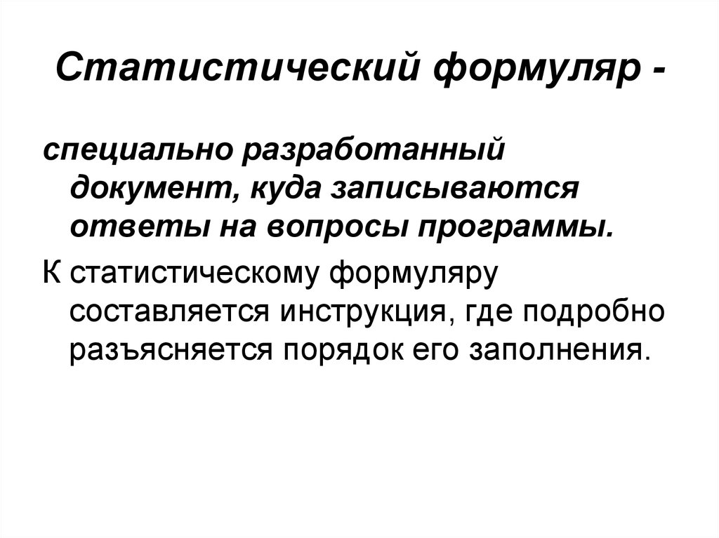 Статистический формуляр это документ единого образца содержащий