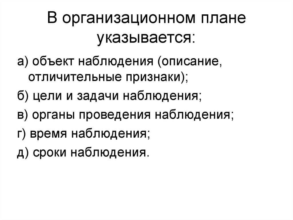 Какие вопросы входят в организационный план наблюдения