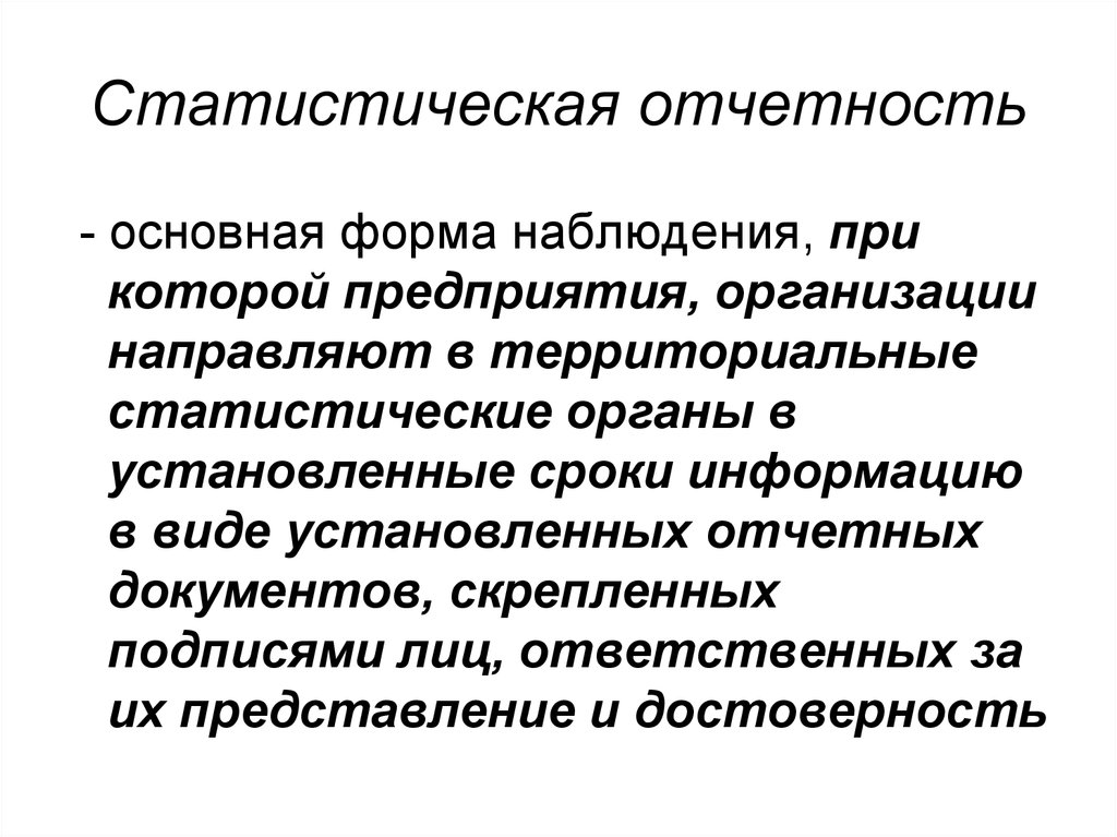 Статистическая отчетность. Статистическая отчетность подразделяется на. Признаки статистической отчетности. Виды статической отчетности.