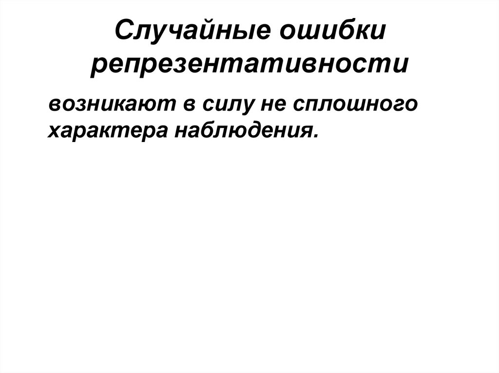 Случайная ошибка репрезентативности. Презентация слежка. Ошибки репрезентативности возникают сплошном.