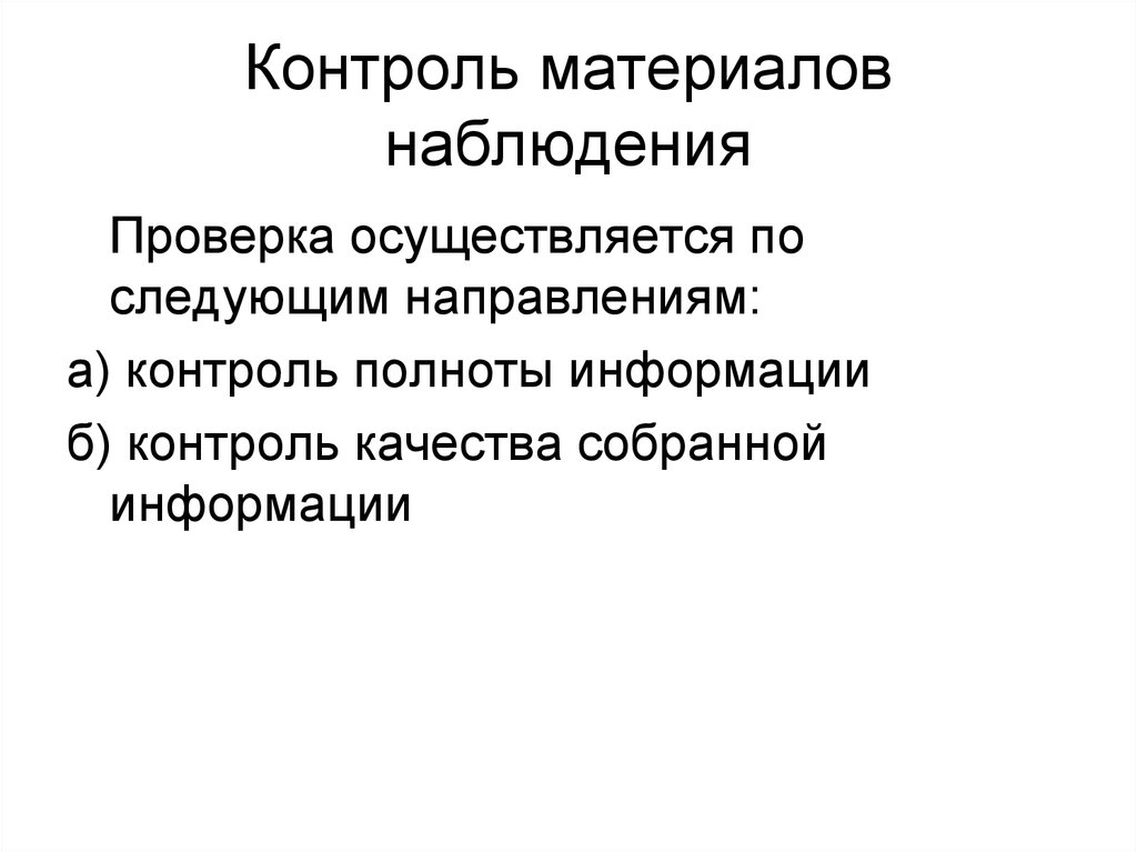 Материалы наблюдения. Контроль материалов статистического наблюдения. Перечислите способы контроля материалов наблюдения. Способы контроля материалов статистического наблюдения. Способы контроля материалов наблюдения в статистике.