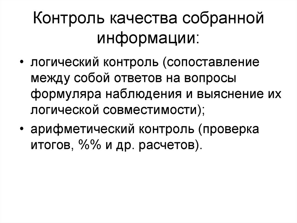 Логическая проверка. Логический контроль. Контроль качества скомплектованных блоков презентация.