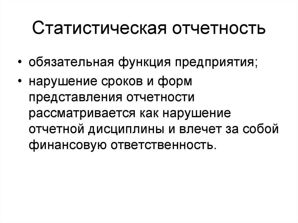 Статистическая отчетность