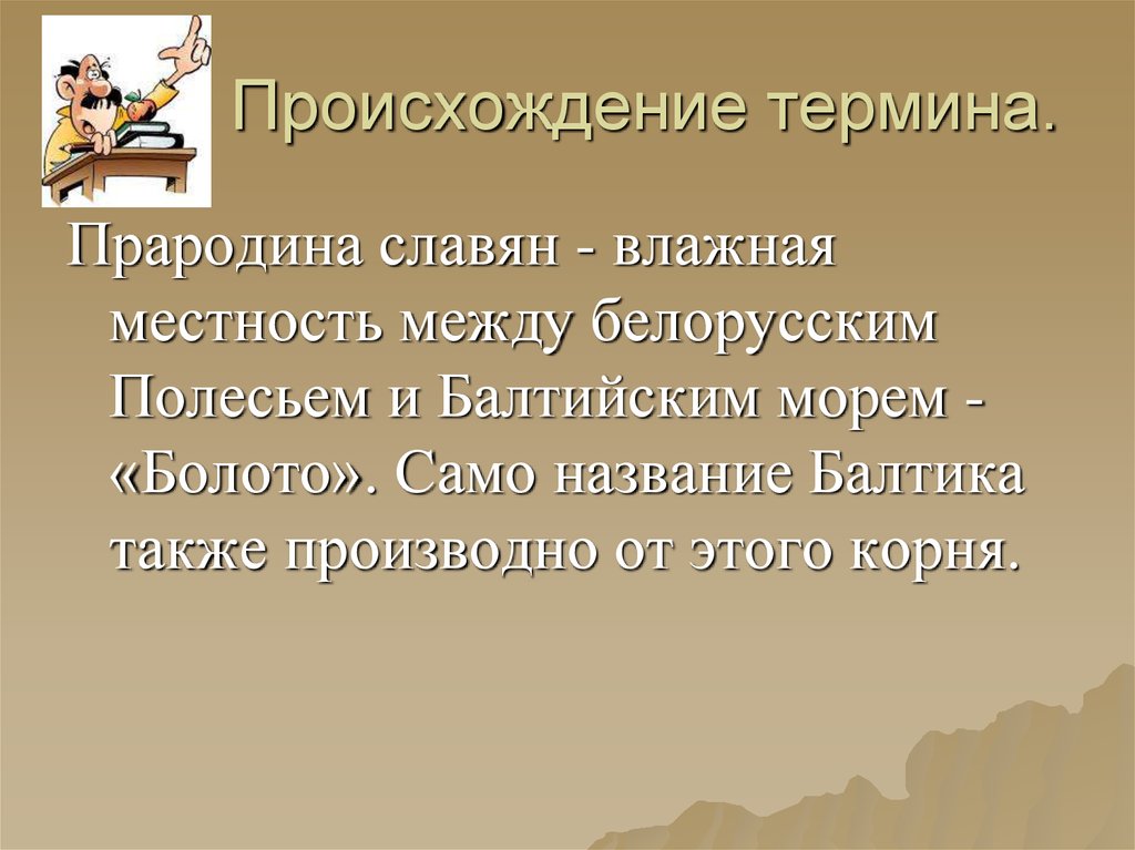 Происхождение это. Происхождение слова болото. Возникновение понятие глагола. Происхождение термина славяне. Слова терминологического происхождения.