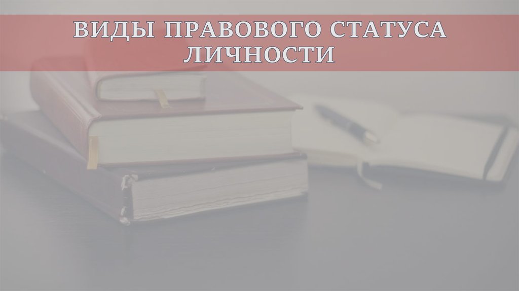 ВИДЫ ПРАВОВОГО СТАТУСА ЛИЧНОСТИ