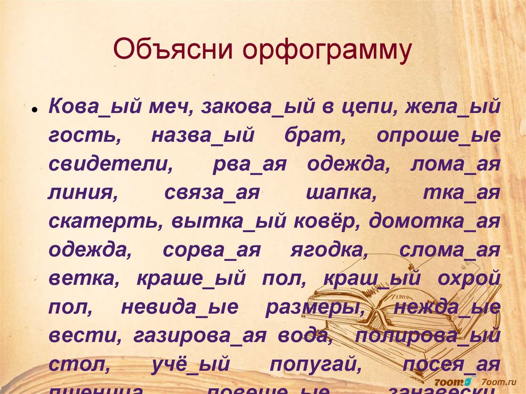 Объясни орфограмму