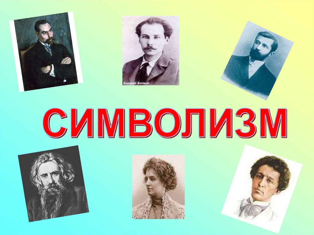 Символизм начало 20 века. Символисты 20 века в литературе. Символизм в литературе 20 века. Представители символизма в русской литературе 20 века. Символизм в русской литературе.