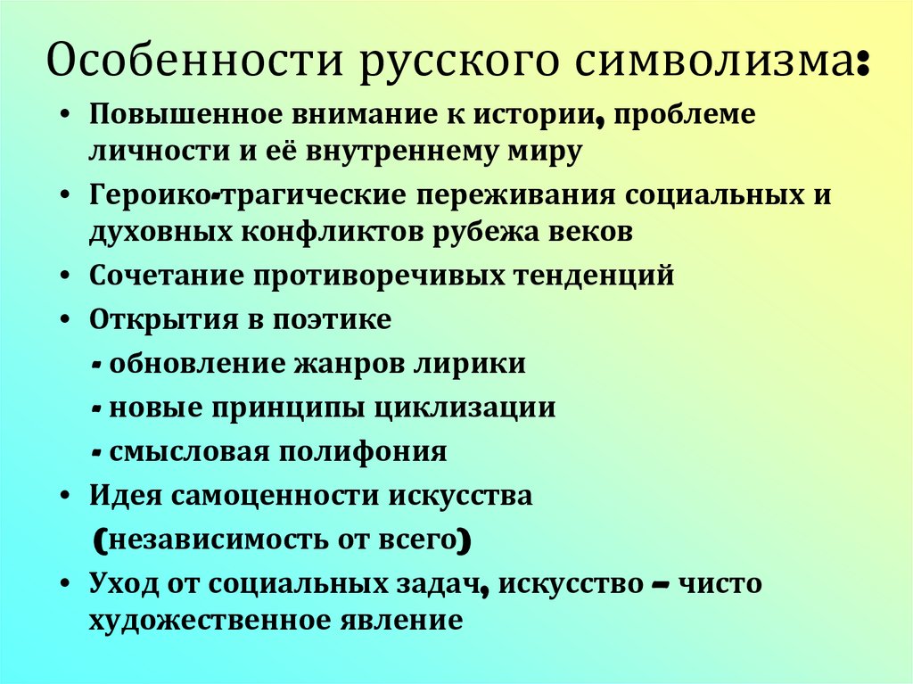 Признаки символизма. Особенности символизма. Особенности символизма в литературе. Своеобразие русского символизма.