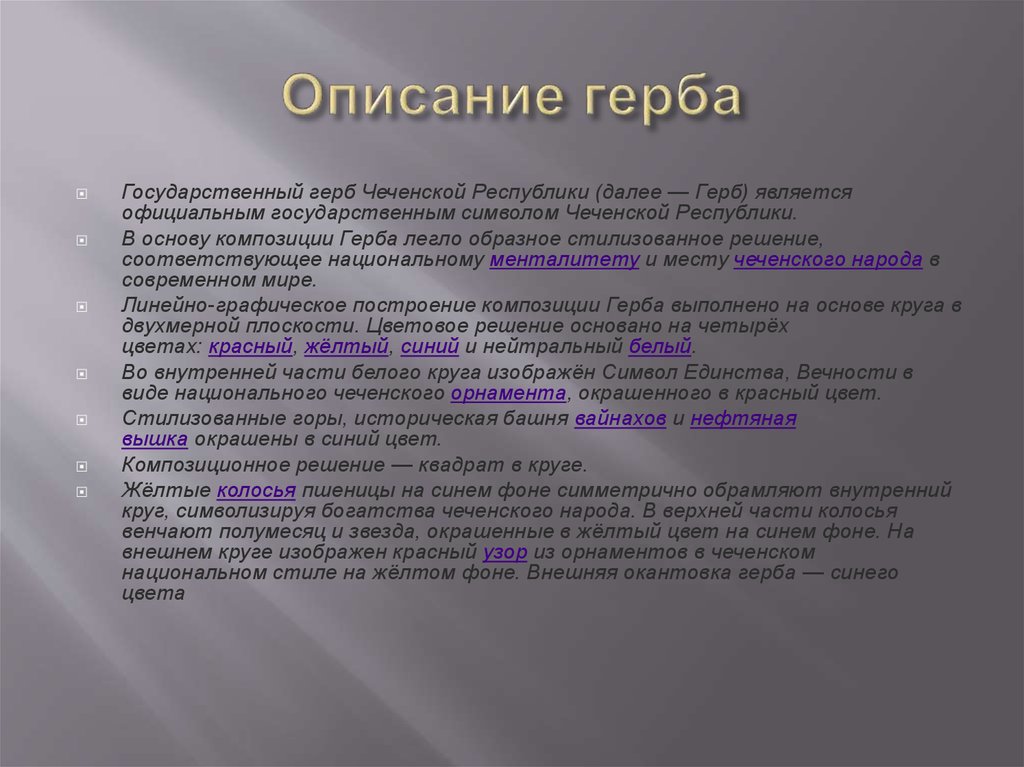 Основа республики. Республика описание. Герб Чеченской Республики описание. Значение чеченского герба. Герб Чечни описание.