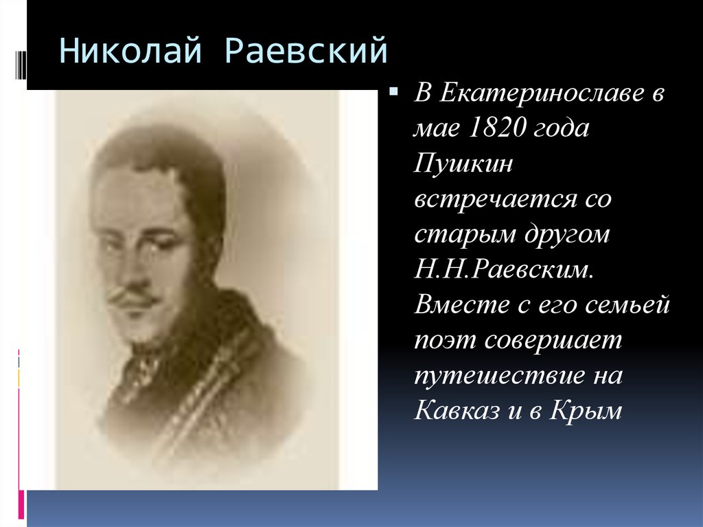 Пушкин 1820. Раевский Николай поэт. Раевский Николай Владимирович 1862. Стихи Раевского. Николай Раевский тренер.