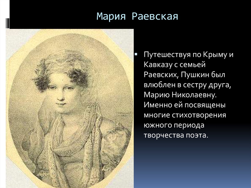 Стихотворение южного периода. Мария Раевская и Пушкин. Мария Николаевна Раевская и Пушкин. Мария Раевская и Пушкин кратко. Пушкин и Раевский.