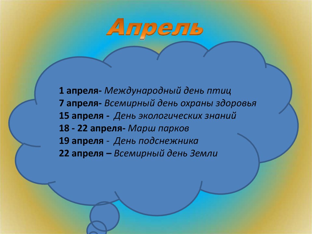 04 апреля день