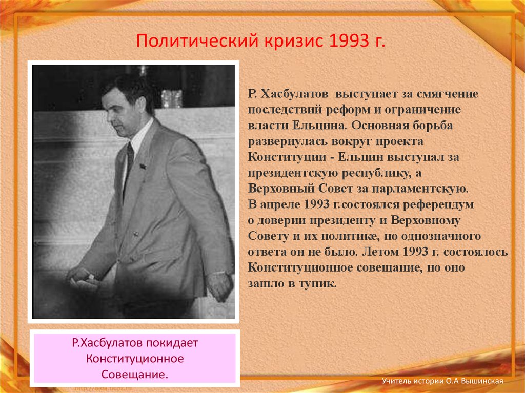 Причиной политического кризиса 1993 стало. Парламентский кризис 1993. Политический кризис 1993 года. Хасбулатов и политический кризис 1993. Политический кризис осени 1993 года.