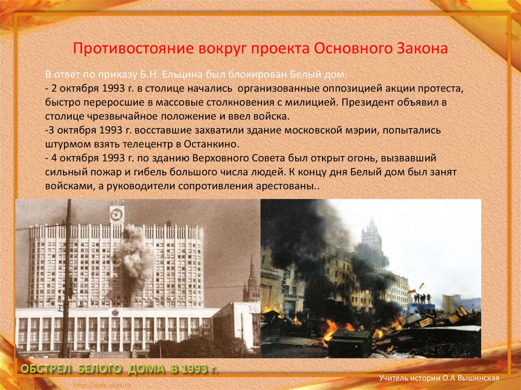 1993 словами. Противостояние вокруг проекта основного закона. События при Ельцине. Проект основной закон 1993. Обстрел белого дома 1993 текст.