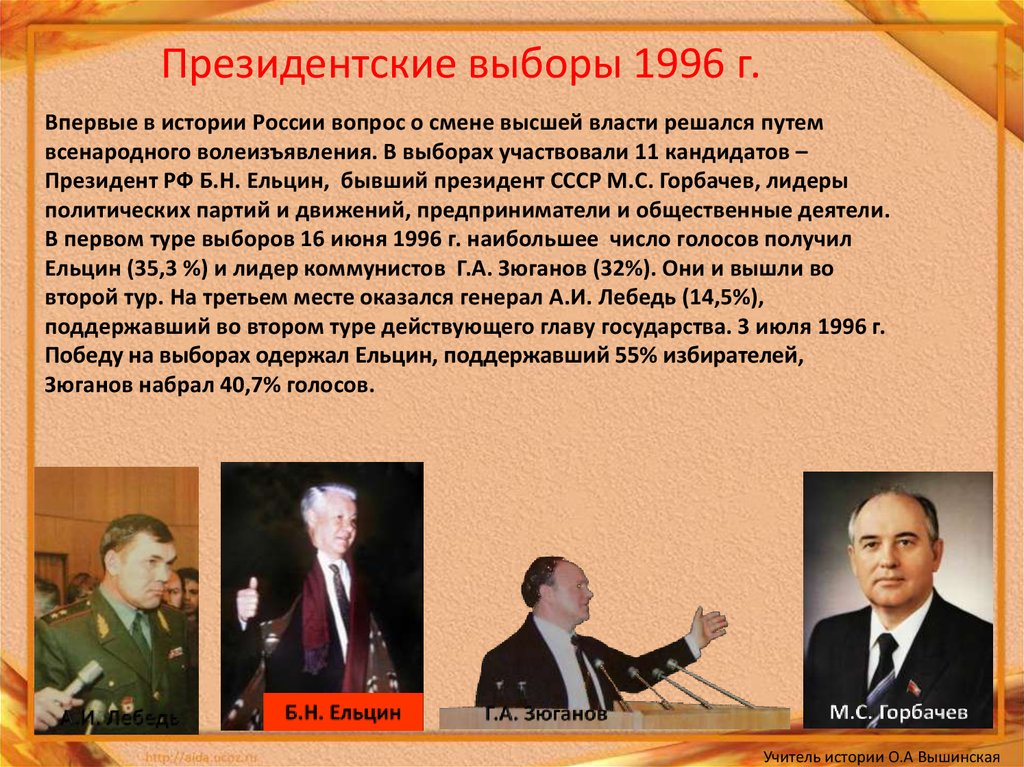 Президентская кампания Ельцина 1996. Горбачев выборы 1996. Президентские выборы 1996.