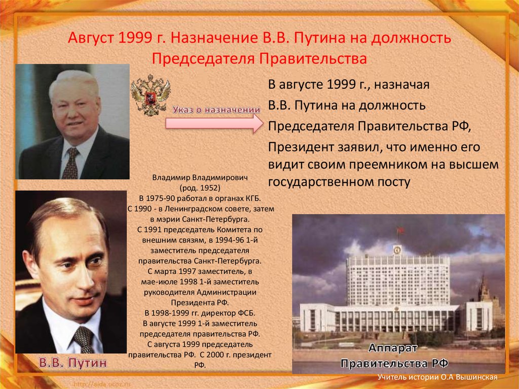 Назначение правительства. Председатель правительства РФ 1992-1998. Председатель правительства в августе 1999 г.. Председатель правительства РФ при Ельцине. Должность Путина в 1999.