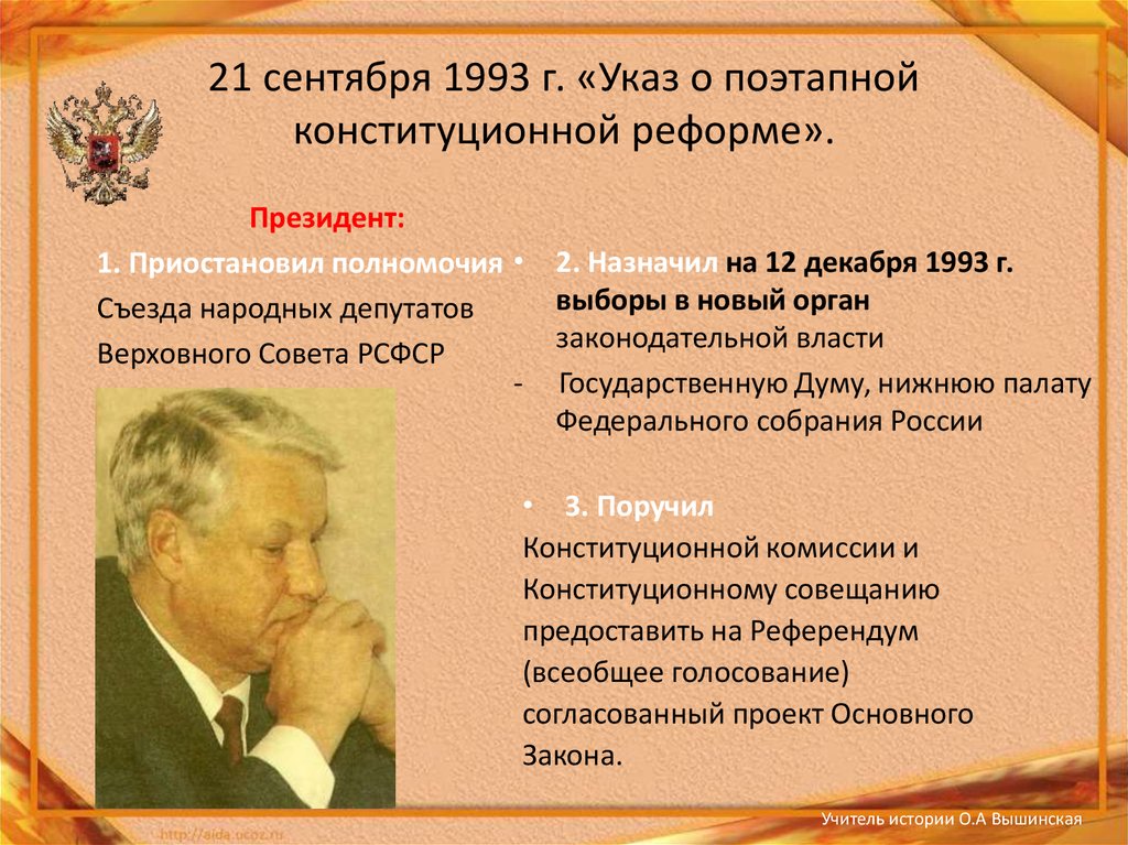 Реформы 1993 в россии. 21 Сентября 1993. Конституционная реформа 1993 г.. Указ о поэтапной конституционной реформе. Поэтапная конституционная реформа Ельцина.