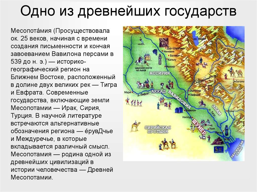 5 древнейших государств. Карта Месопотамии 1 века. Вавилон завоевание Месопотамии. Древнее государство. Древнейшие государства Месопотамии.