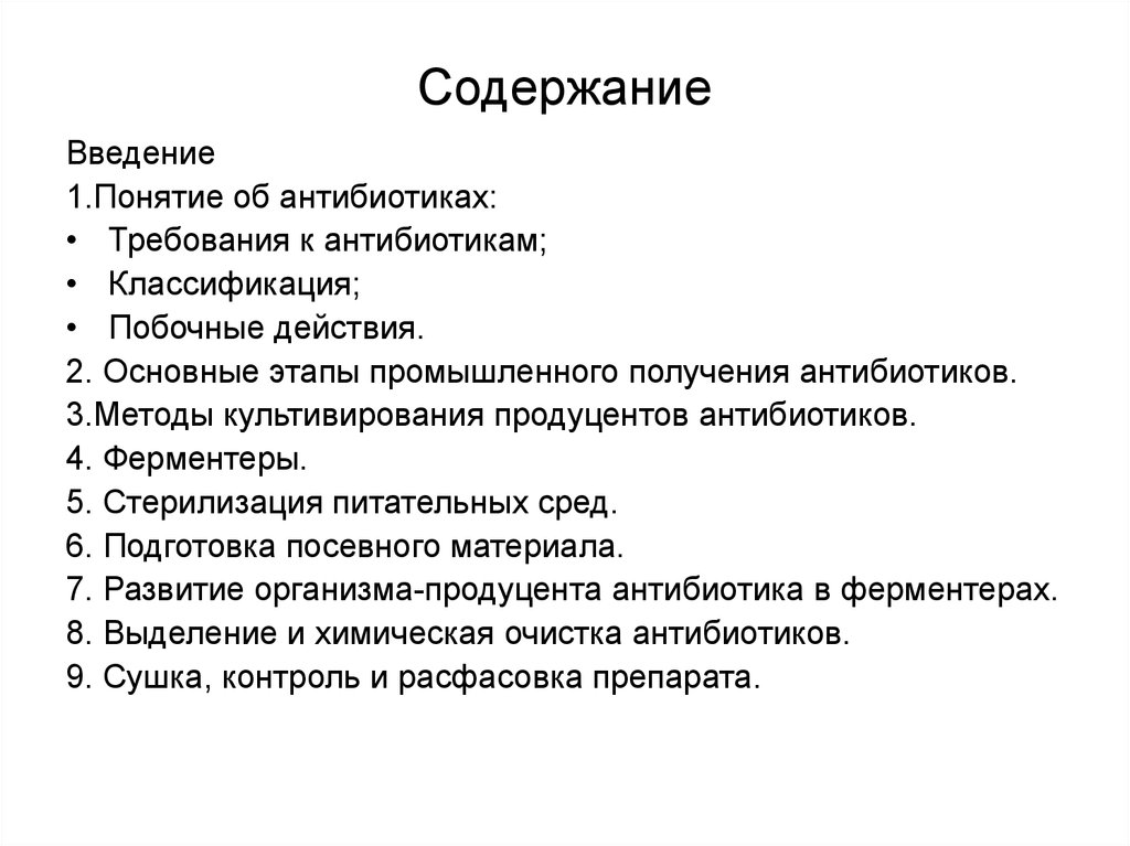 Оглавление введение 3 1. Требования к антибиотикам. Понятие об антибиотиках. Подготовка посевного материала антибиотиков. Оглавление проекта на тему антибиотики.