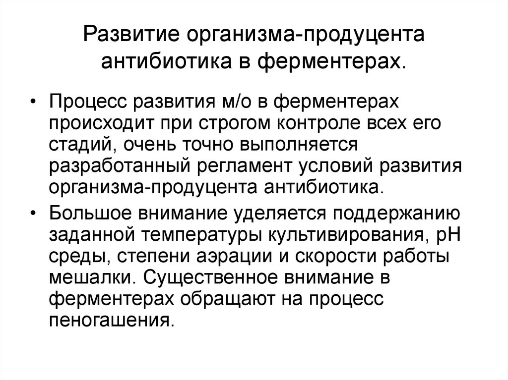 Развитие м. Развитие продуцента антибиотика в ферментере. Механизмы защиты продуцентов от антибиотиков ppt.