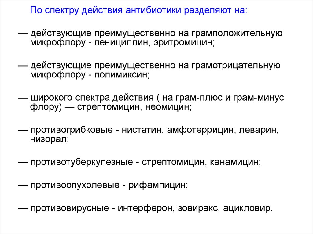 Используются для получения антибиотиков. Антибиотик преимущественно действующий на грамположительную флору. Спектр действия антибиотиков. Антибиотики по спектру действия. Стрептомицин спектр действия.