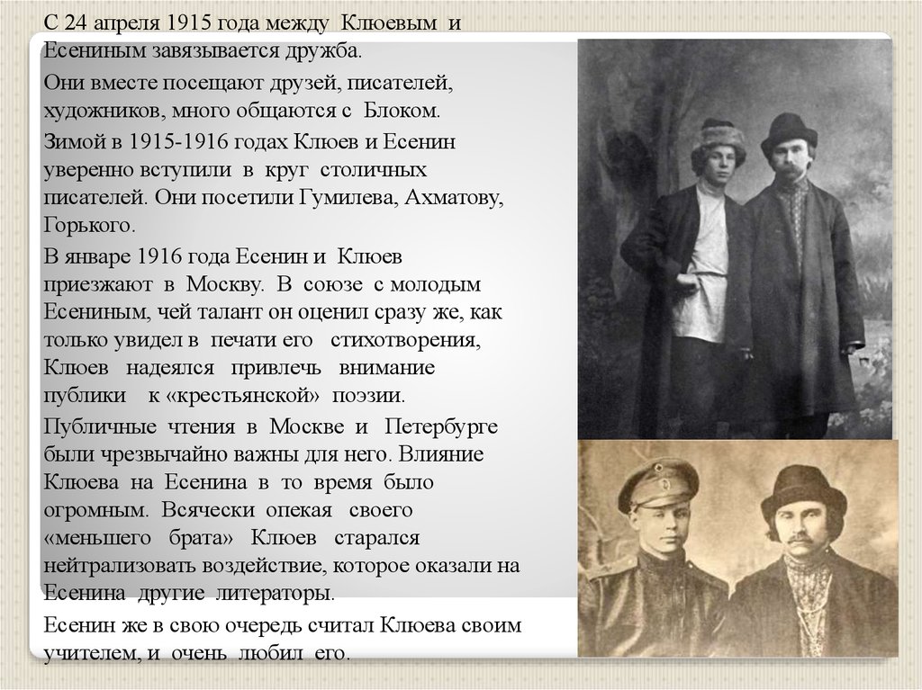 Дружба поэтов. Н А Клюев и Есенин. Есенин 1915. Николай Клюев в 1915. А.блок и Клюев с.Есенин.