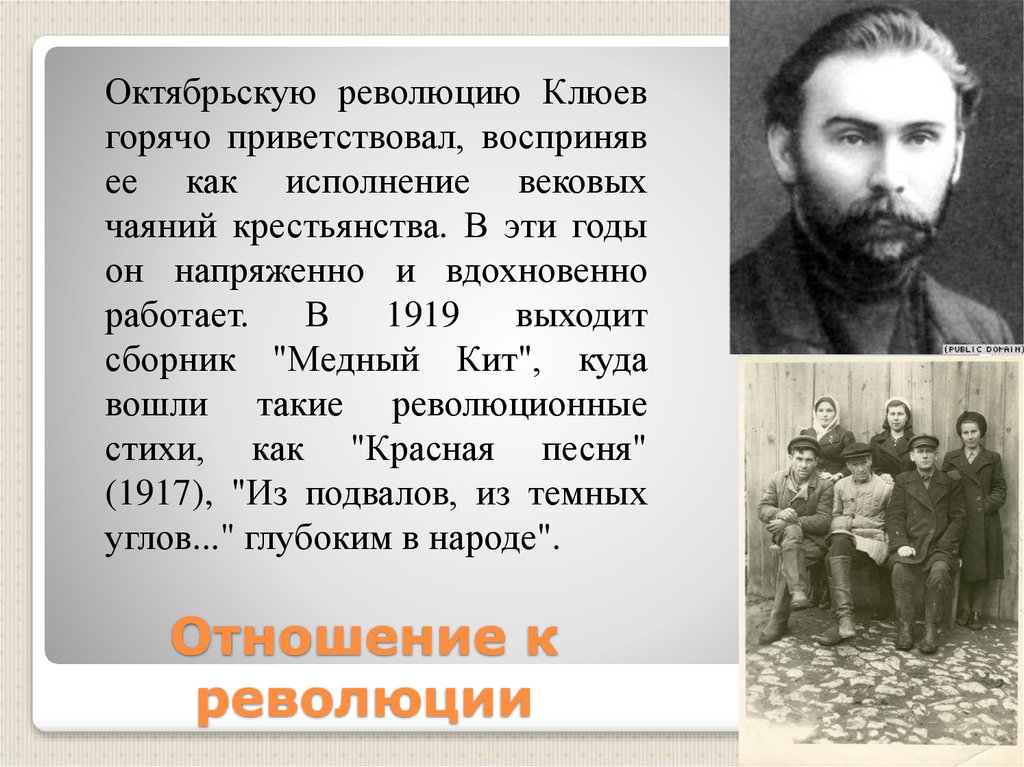 Автор революции. Н. Клюев революция. Клюев Николай Алексеевич революция. Отношение к Октябрьской революции. Поэты и революция.