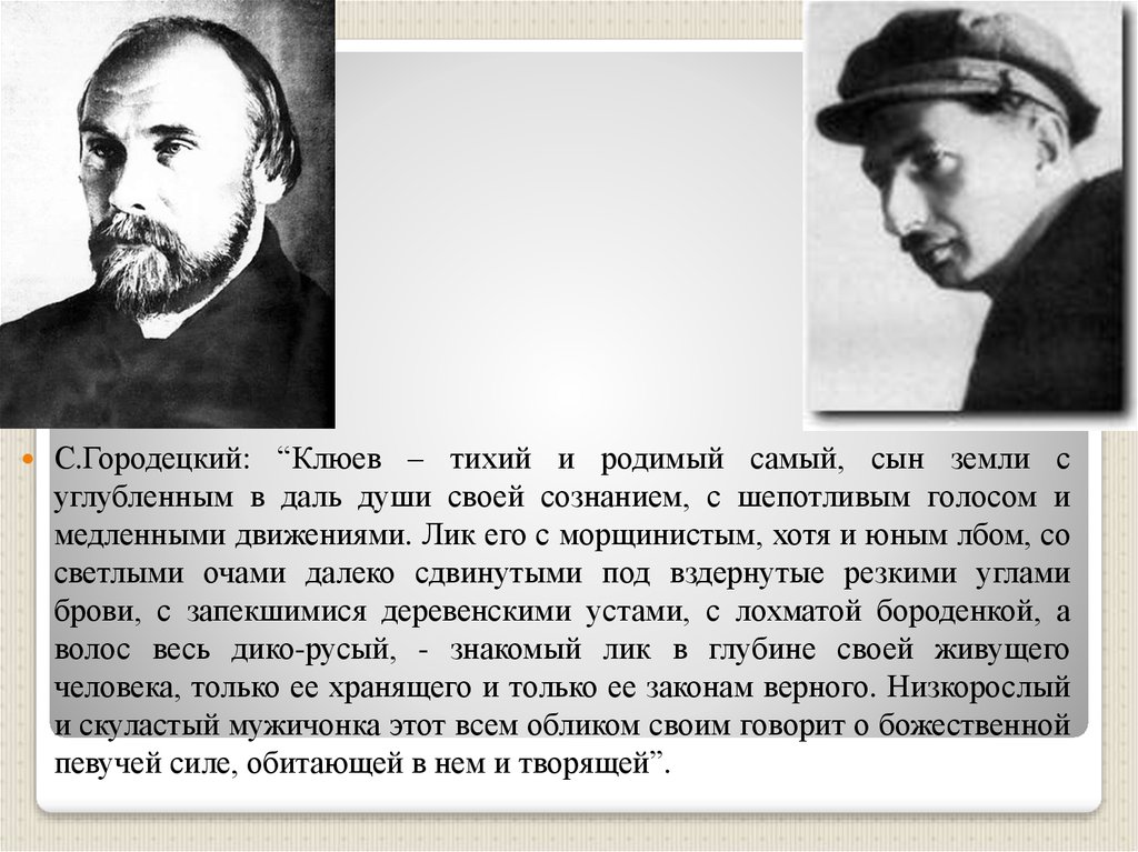 Крестьянские поэты. Клюев крестьянский поэт. Николай Клюев творчество. Крестьянская поэзия Клюева. Николай Клюев новокрестьянская поэзия.