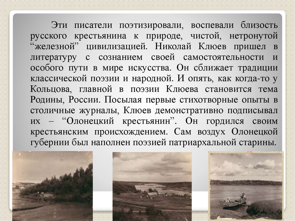 Крестьянские поэты. Новокрестьянская поэзия Клюева кратко. Особенности поэзии н.а. Клюева. Традиции классической поэзии. Клюев особенности творчества.