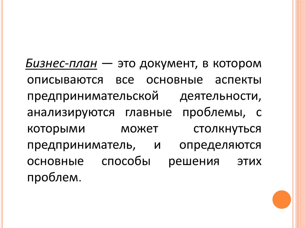 Планом принятом. Бизнес план документ. Аспекты бизнес плана. Основные аспекты предпринимательского решения. Проблемы с которыми может столкнуться предприниматель.