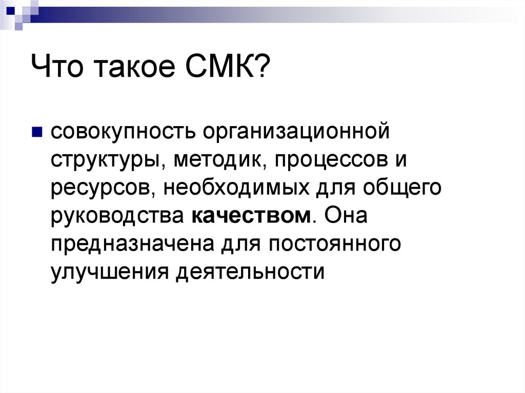 Класс смк. Система менеджмента качества. СМК. Что такое СМК простыми словами. Система менеджмента качества это простыми словами.