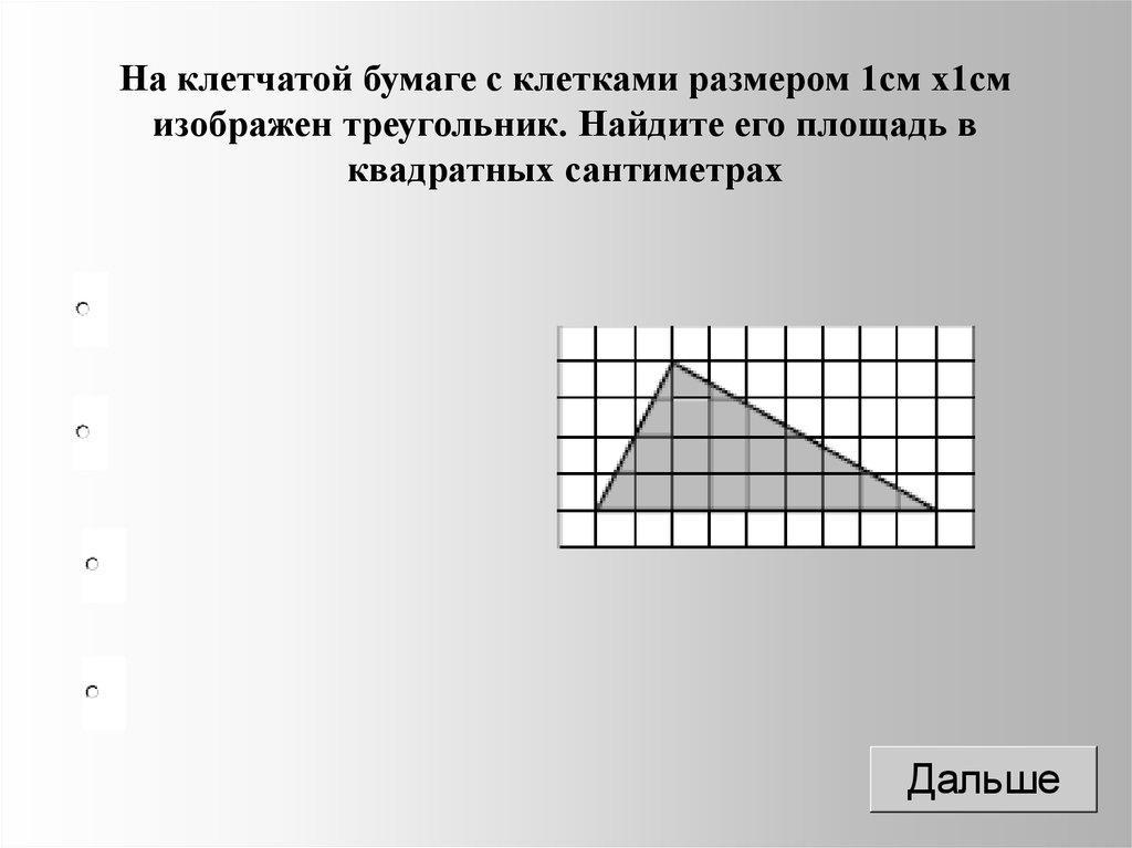 На бумаге изображен треугольник найдите его площадь. Площадь на клетчатой бумаге с размером 1х1. Треугольник на клетчатой бумаге с размером 1х1. Найдите площадь треугольника изображенного на клетчатой бумаге 1х1. Клетчатая бумага.