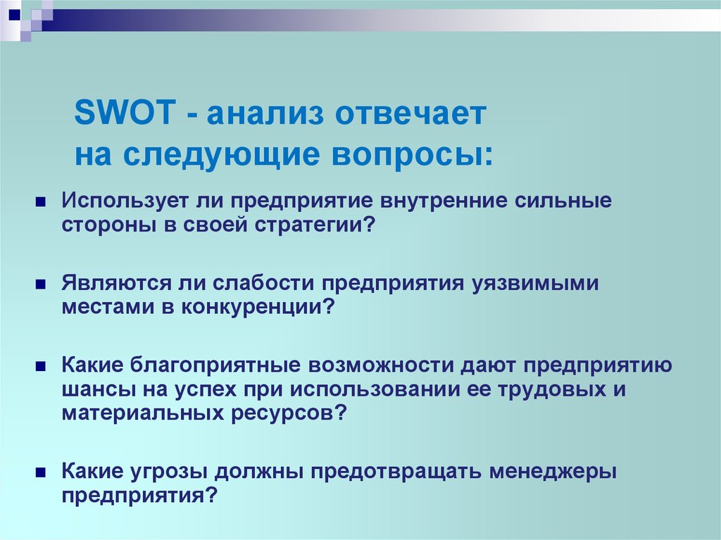 SWOT - анализ отвечает на следующие вопросы: