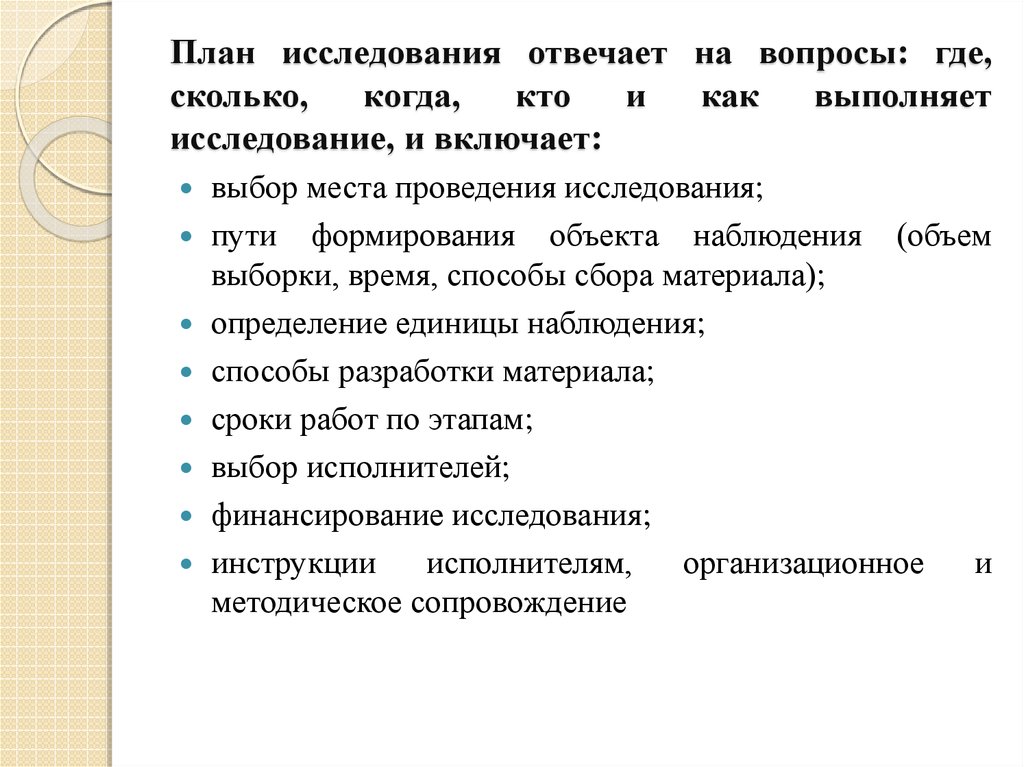 Что включает в себя план исследования