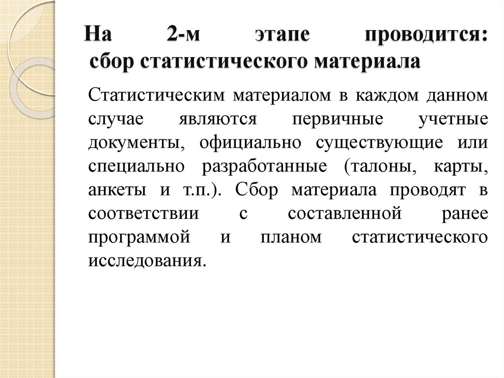 Статистические материалы. Способы сбора статистического материала. Статистическое исследование сбор материала. Программа сбора статистического материала.