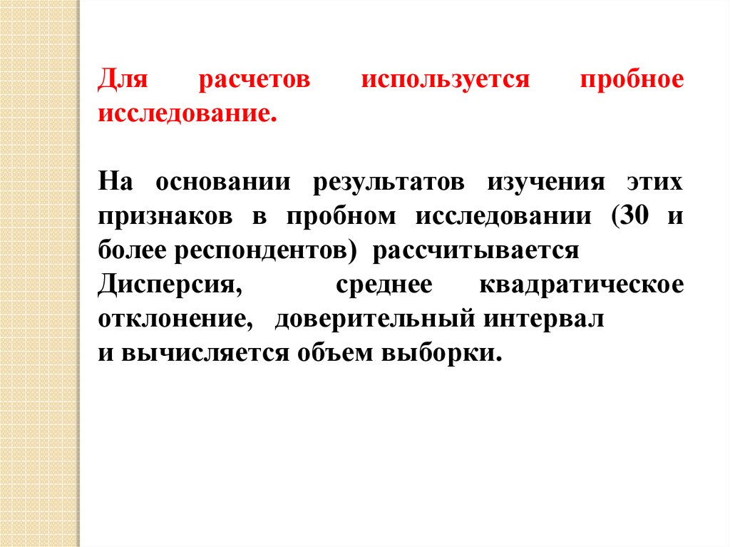 Данным исследований в 30. Пробное исследование. Информация о результатах исследования. РУОЭ это исследование. Опытное или пробное исследование.