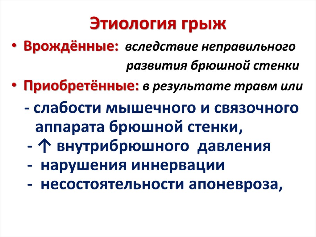 Грыжа передней брюшной стенки. Врожденные паховые грыжи этиология. Этиология и патогенез паховых грыж. Этиология и патогенез грыжи живота.